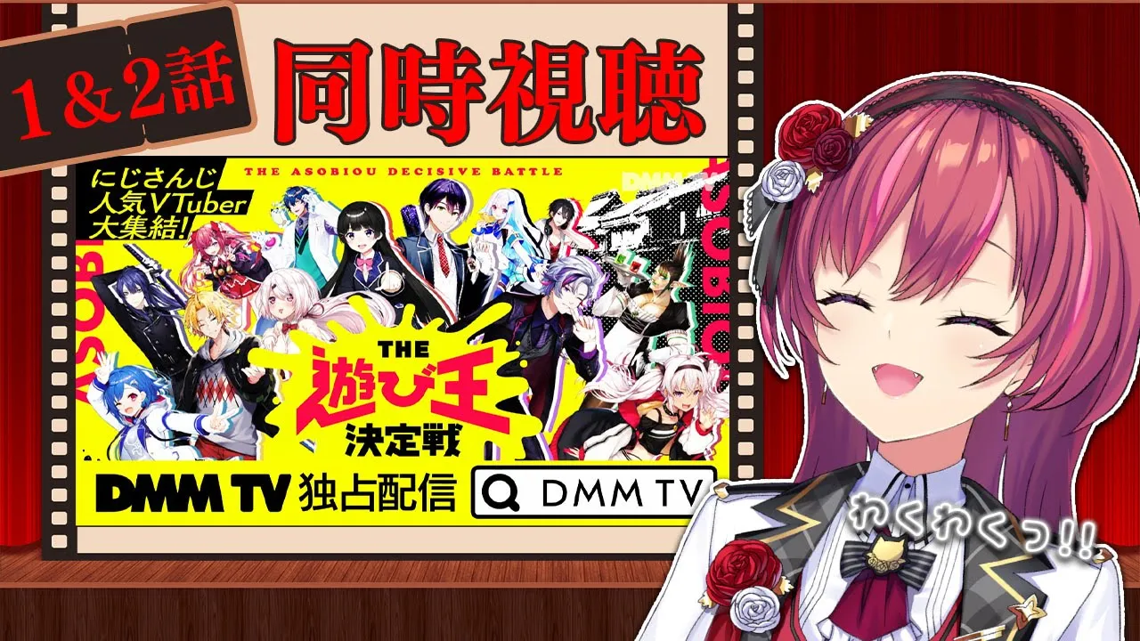 #にじさんじ遊び王 1＆2 同時視聴👀→３話の長編予告公開!!【 天ヶ瀬むゆ / にじさんじ 】