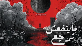 ماينفعش نرجع                                دندنها