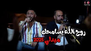ميدلي   روح الله يسامحك   ايهم بشتاوي        دندنها