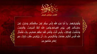 زيارة عاشوراء القارئ مرتضى قريش 