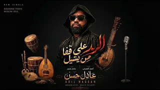 جديد الفنان عادل حسن    الريد علي قفا من يشيل           دندنها