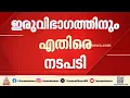 ചിറയൻകീഴിലെ തമ്മിലടിയിൽ KPCC നടപടി; പാളയം പ്രദീപിന് സസ്പെൻഷൻ