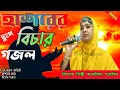 Lagu হাশরের বিচার গজল । Bangla Gojol Ajmira Parvin । Gojol Ajmira Parvin । আজমিরা পারভিন গজল