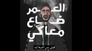                                           العمر ضاع معاكي دندنها