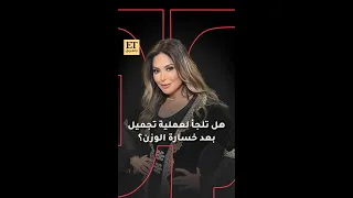  هل تلجأ صابرين لعملية تجميل بعد خسارة الوزن  دندنها