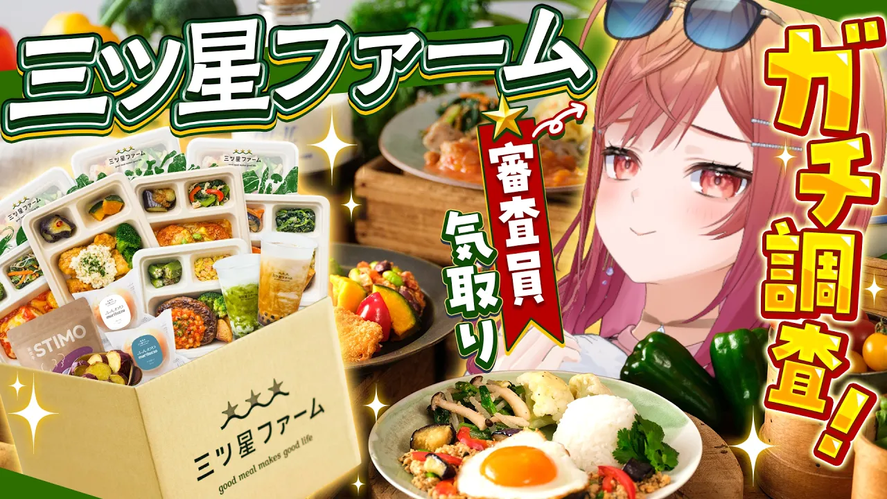 【三ツ星ファーム】自称ミシュラン審査員りりーか、ガチ調査するよ！！#PR【一条莉々華/hololive DEV_IS ReGLOSS】