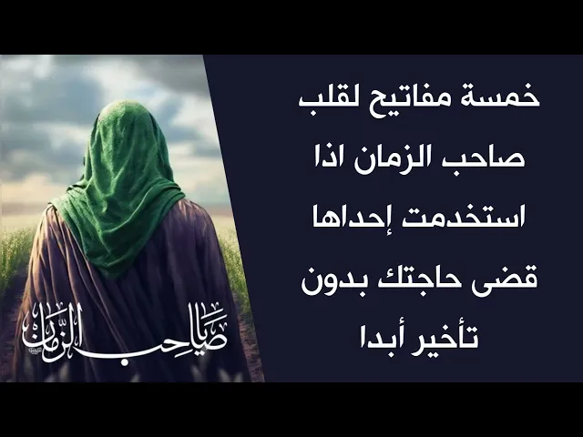 ⁣خمسة مفاتيح لقلب صاحب الزمان اذا استخدمت أحداها قضى حاجتك من دون أي تأخير أبدا