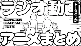 フリーダムラジオをまとめてみた