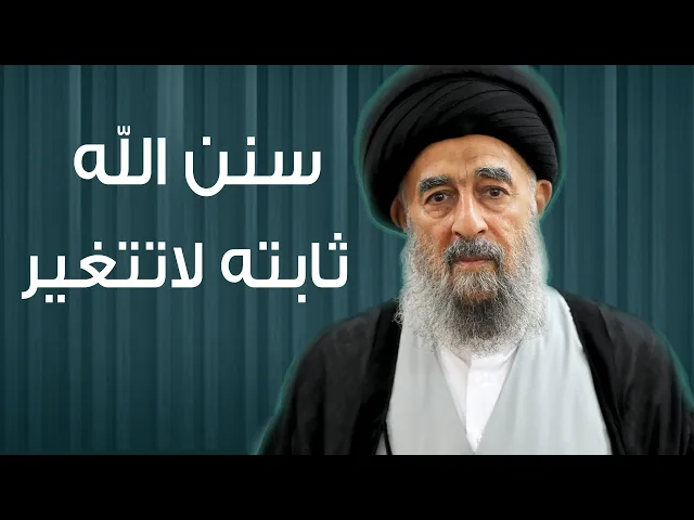 المرجع المدرسي|| سنن الله ثابته لاتتغير