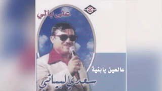 Alain Ya Bnaia سعدي البياتي على العين يا بنيه 