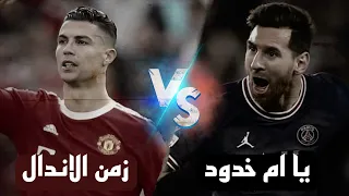 كريستيانو رونالدو  زمن الاندال     ميسى  ياأم خدود حلوه وحمراء       دندنها