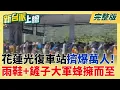 Download Lagu 帶著鏟子.穿著雨鞋 來自全台各地志工從光復車站魚貫而出!花蓮光復車站擠爆萬人!雨鞋+鏟子大軍蜂擁而至幫清理家園! │李正皓 主持│【新台派上線 完整版】20250929│三立新聞台