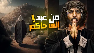 من عبد إلى حاكم قصة نبيا الله يوسف و يعقوب عليهما السلام 