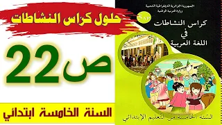 حلول كراس النشاطات في اللغة العربية الصفحة 22 السنة الخامسة ابتدائي  حلول كراس النشاطات في اللغة العربية الصفحة 22 السنة الخامسة ابتدائي
