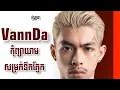 Download Lagu VannDa - កុំព្យាយាមសម្រក់ទឹកភ្នែក [AI COVER]