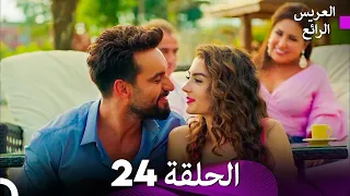 FULL HD Arabic Dubbed العريس الرائع الحلقة 24 