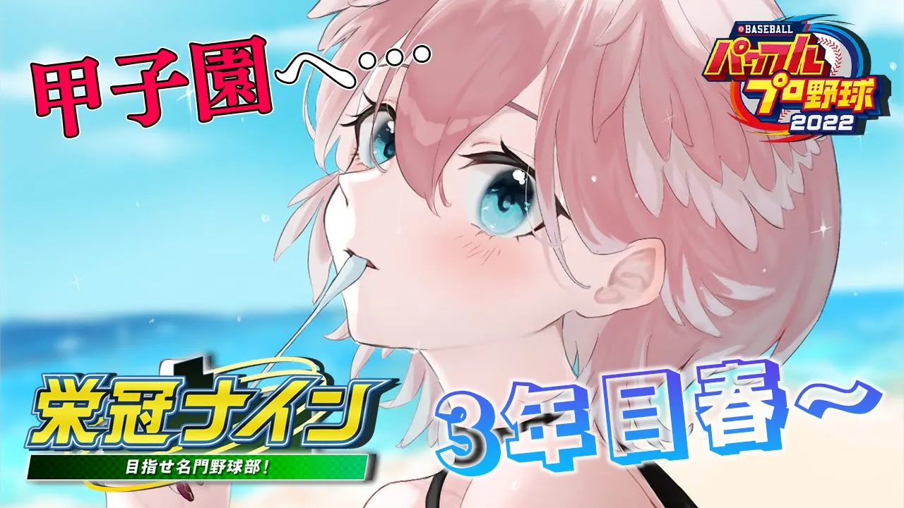 【パワプロ2022】ホロメン全員で甲子園へ！！全ホロメンで行く栄冠ナイン3年目～！【鷹嶺ルイ/ホロライブ】