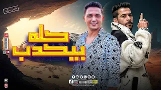  ع  الط لاق  كلو و بيكدب   ع  الط لاق  شقلب و اقلب     الجبل عمرو سلامه    شئلشه    اي الح ظ دا      دندنها