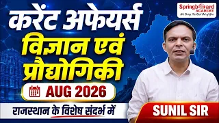विज्ञान प्रौद्योगिकी समसामयिकी 16 to 31 August 2026 | Current Affairs | RPSC | Sunil Sir