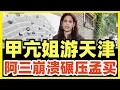 Download Lagu 甲亢姐游览天津街头！逛历史文化景点！满眼兴奋！拍摄画面比中天记者拍北京强百倍！印度网民绝望：中国不知名城市，竟然领先孟买100年！