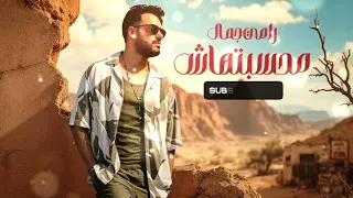 رامي جمال   محسبتهاش                                               دندنها