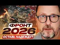 Lagu Фронт-2026. Оставь надежду?