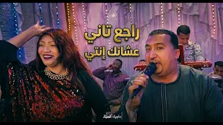 محمودجمعة   هرم الصعيد  راجع تاني عشانك انتي راجع تاني دندنها