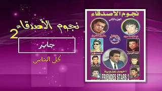 جابر   كل الناس         دندنها