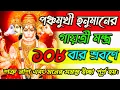 Download Lagu পঞ্চমুখী হনুমান গায়ত্রী মন্ত্র 108 বার রোজ শুনুন সমস্ত ইচ্ছা পূরণ করতে | Panchmukhi Hanuman Mantra