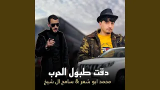 دقت طبول الحرب دندنها