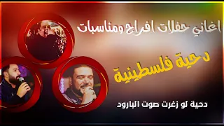 دحية فلسطينية   لو زغرت صوت البارود    دندنها