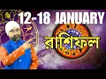 Lagu 12-18 JANUARY রাশিফল RASHIFAAL | Sri Moni Bhaskar | Astrologer In India