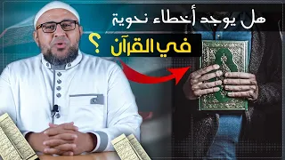 الرد العقلي على شبهة الأخطاء النحوية في القرآن الكريم 