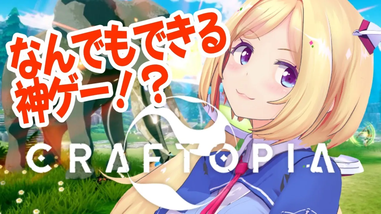 【Craftopia】なんでもできる話題の最新ゲーム！！【ホロライブ/アキロゼ】