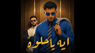    إيه يا حلوة   مسلم   ترند مصر الأول         دندنها