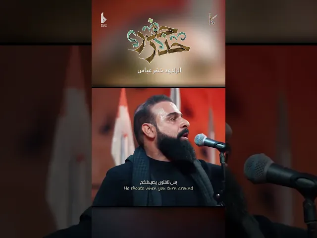 ⁣حذر حذر / الرادود خضر عباس - هيئة نهج علي - ليلة 7 محرم الحرام 1446 هـ