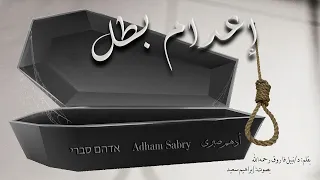 سلسلة روايات رجل المستحيل العدد 58 رواية إعدام بطل 1 روايات مسموعة د نبيل فاروق 