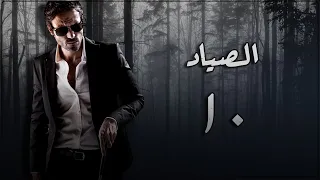 مسلسل الصياد الحلقة 10 بطولة يوسف الشريف 