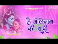 Lagu Bholenath Ki Shadi Hum To Nachenge Dj Song #Mahashivratri Full Hard Bass Bam Bam Bass Dj Parmeshwar