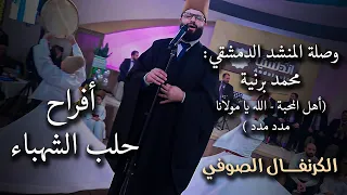 أفراح حلب الشهباء    وصلة المنشد الدمشقي   محمد برنية   أهل المحبة   الله يا مولانا   مدد مدد   دندنها