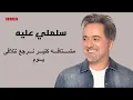 مروان خوري - سلملي عليه (النسخة الاصلية 2023) | Marwan Khoury - Salimli Aleh (Lyrics Video)