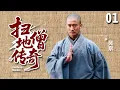 Download Lagu 【经典古装剧】扫地僧传奇 01 | 穷小子#吴京 贪玩误入少林寺，被长老用纯金镣铐封住经脉，竟悟出神功成一代扫地僧！