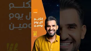 حسين الجسمي  اتكلم كل يوم يومين رمضان  اورنج دندنها