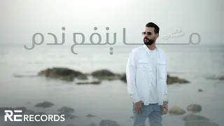 Khalid Alabedi Ft Ali Alabedi Ma Yanfa3 Nadam خالد العبيدي مع علي العبيدي ما ينفع ندم  Khalid Alabedi Ft Ali Alabedi Ma Yanfa3 Nadam خالد العبيدي مع علي العبيدي ما ينفع ندم