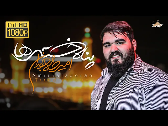 ⁣پناه خسته‌ها | refuge for the tired