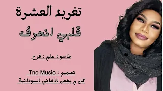 تغريد العشرة قلبي انحرف طاسو الارشيف اغاني سودانية 