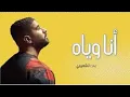 بدر الشعيبي - انا وياه Bader Al Shaibi