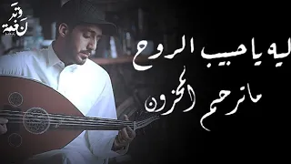 ليه يا حبيب الروح ما ترحم المحزون عود نغمة وتر ALSHEHRI  ليه يا حبيب الروح ما ترحم المحزون عود نغمة وتر ALSHEHRI