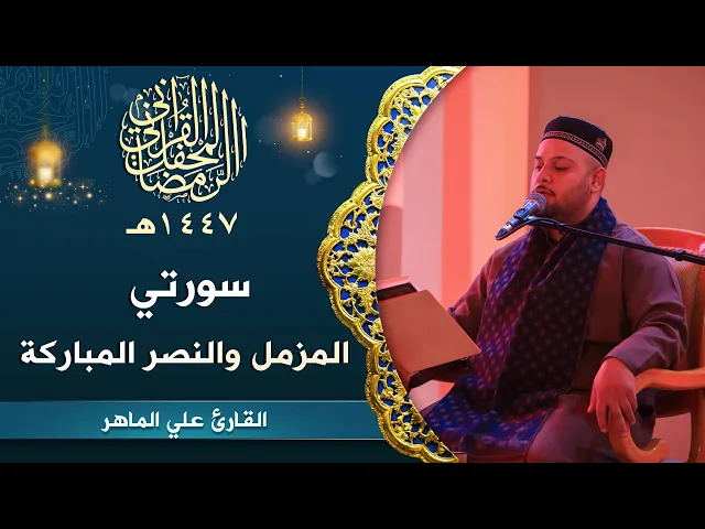 ⁣تلاوة القارئ علي الماهر | سورتي المزمل والنصر المباركة | المحفل القرآني الرمضاني | 1447هـ