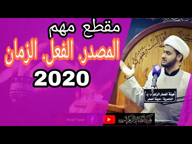 ⁣المصدر | الفعل | الزمان || الشيخ سلام العسكري 1441. الوركاء